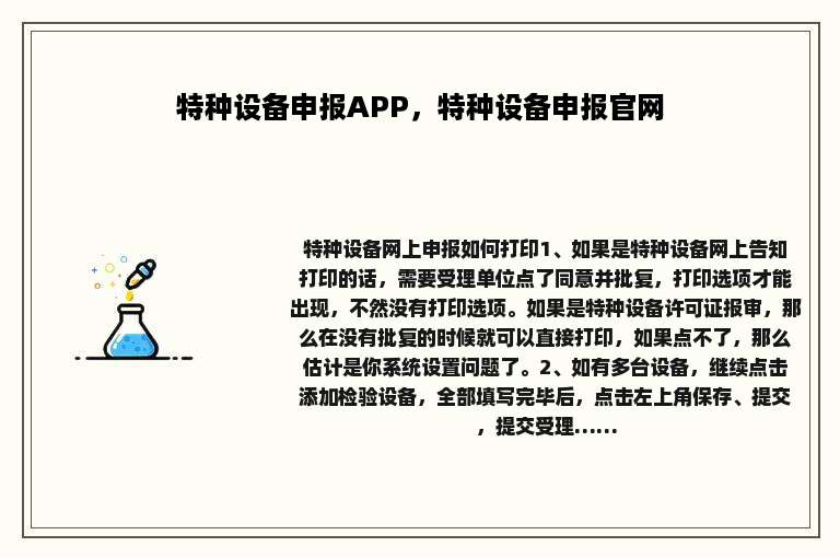 特种设备申报APP，特种设备申报官网