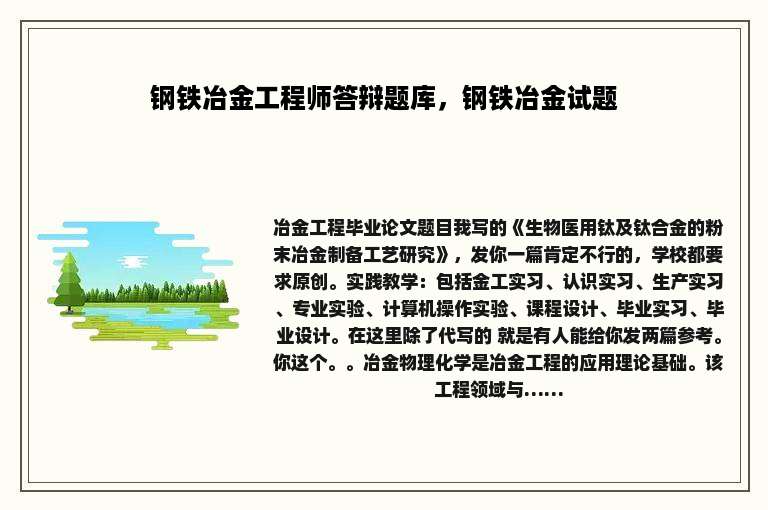 钢铁冶金工程师答辩题库，钢铁冶金试题