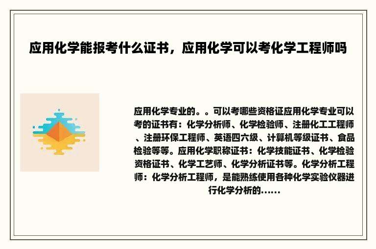 应用化学能报考什么证书，应用化学可以考化学工程师吗