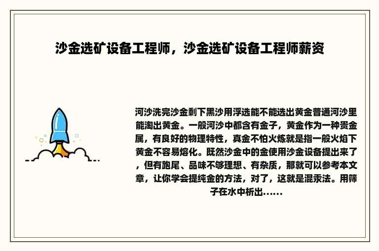 沙金选矿设备工程师，沙金选矿设备工程师薪资