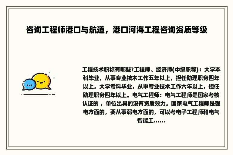 咨询工程师港口与航道，港口河海工程咨询资质等级