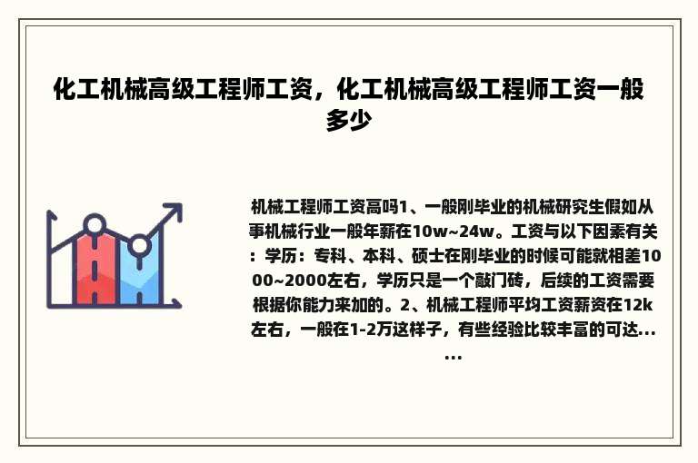 化工机械高级工程师工资，化工机械高级工程师工资一般多少