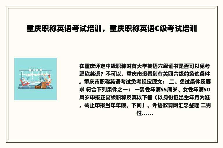 重庆职称英语考试培训，重庆职称英语C级考试培训