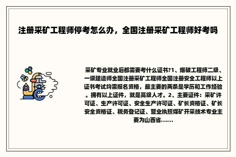 注册采矿工程师停考怎么办，全国注册采矿工程师好考吗