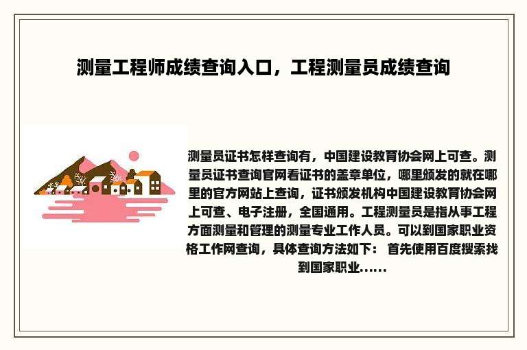 测量工程师成绩查询入口，工程测量员成绩查询