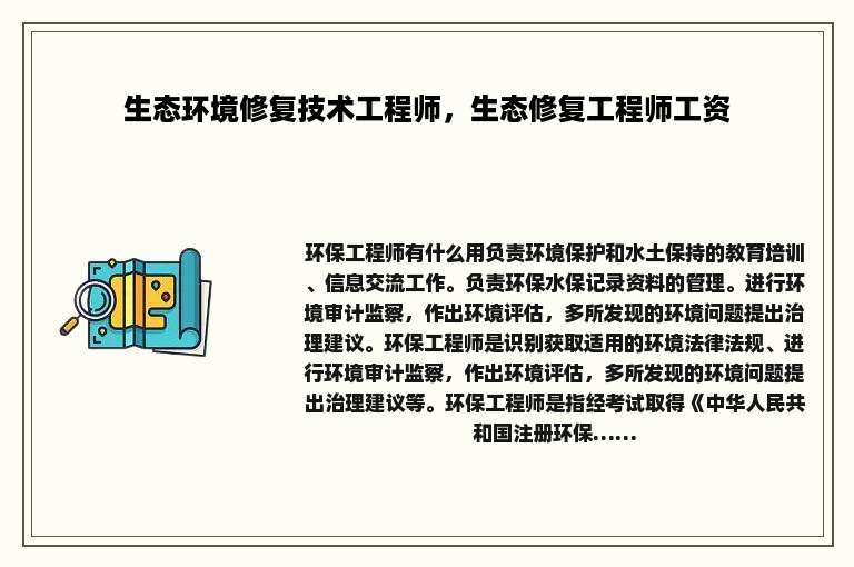 生态环境修复技术工程师，生态修复工程师工资
