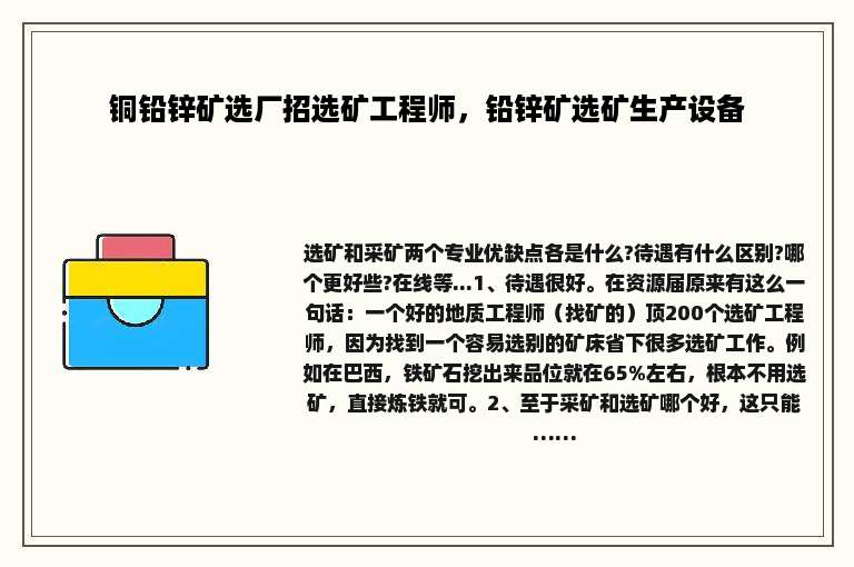 铜铅锌矿选厂招选矿工程师，铅锌矿选矿生产设备