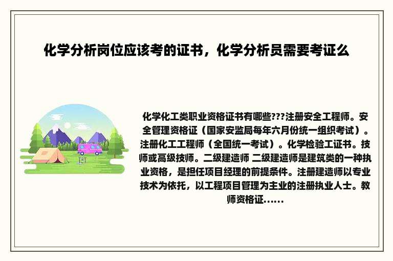 化学分析岗位应该考的证书，化学分析员需要考证么