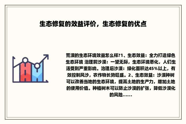 生态修复的效益评价，生态修复的优点
