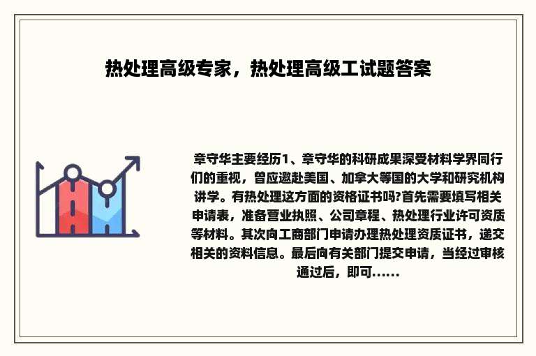 热处理高级专家，热处理高级工试题答案