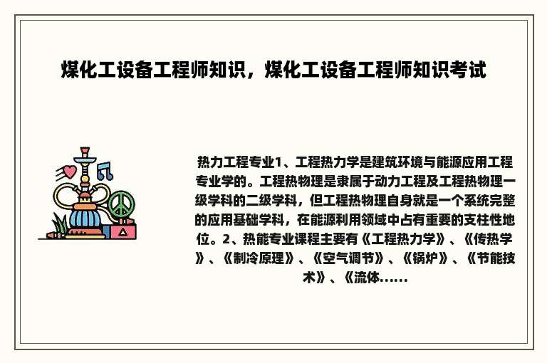 煤化工设备工程师知识，煤化工设备工程师知识考试
