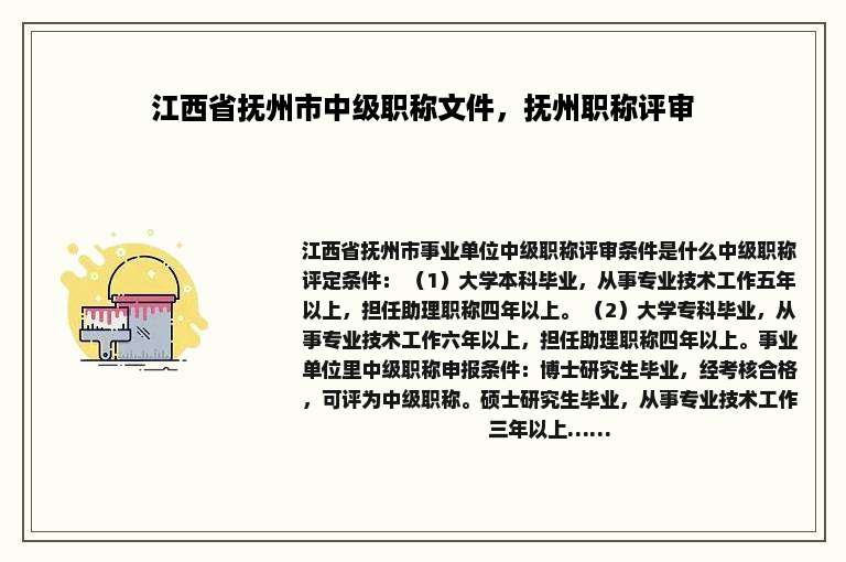 江西省抚州市中级职称文件，抚州职称评审