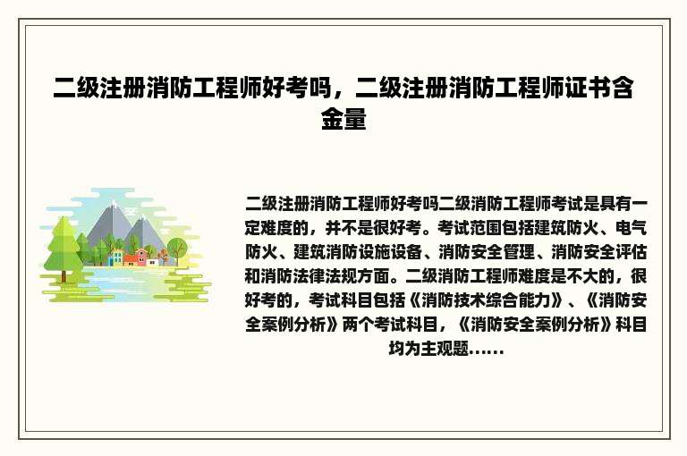 二级注册消防工程师好考吗，二级注册消防工程师证书含金量