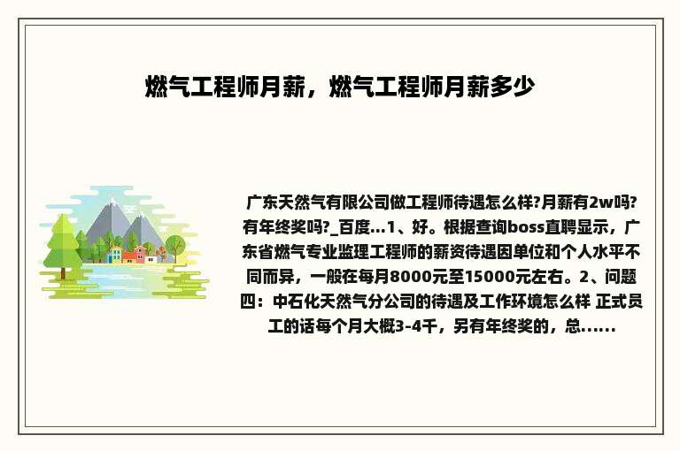 燃气工程师月薪，燃气工程师月薪多少