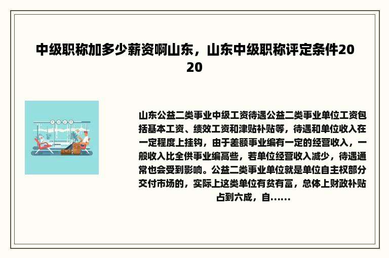 中级职称加多少薪资啊山东，山东中级职称评定条件2020