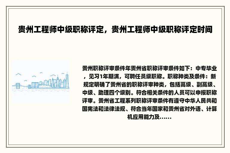 贵州工程师中级职称评定，贵州工程师中级职称评定时间