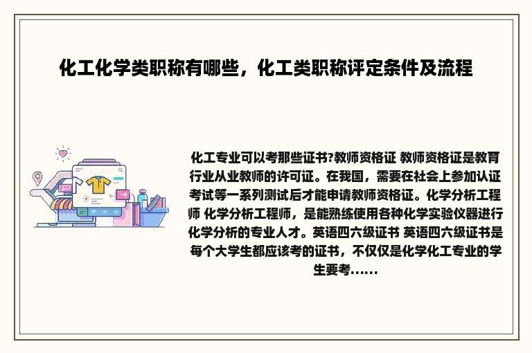 化工化学类职称有哪些，化工类职称评定条件及流程