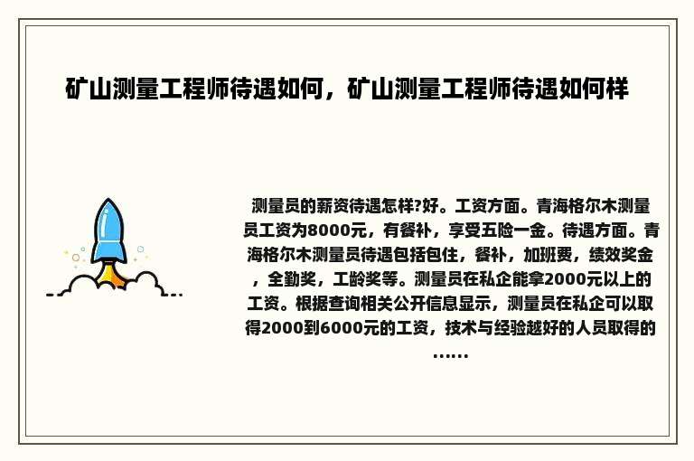 矿山测量工程师待遇如何，矿山测量工程师待遇如何样