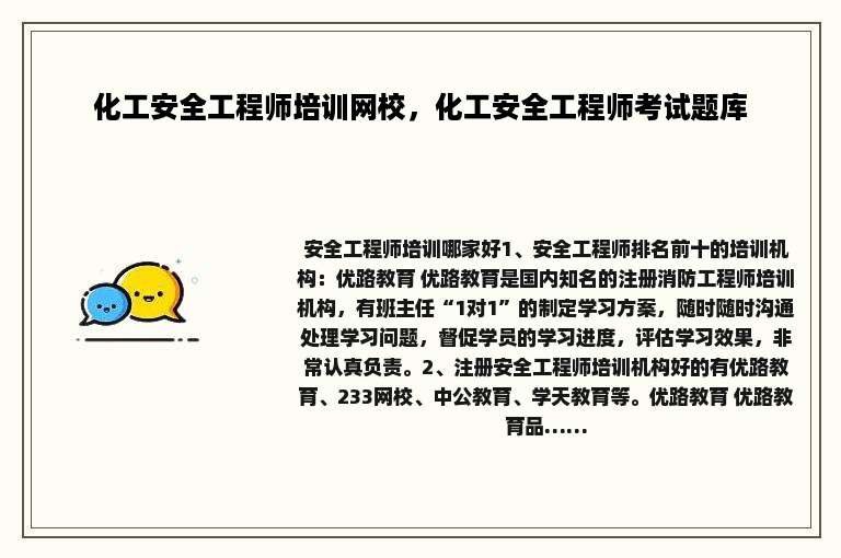 化工安全工程师培训网校，化工安全工程师考试题库