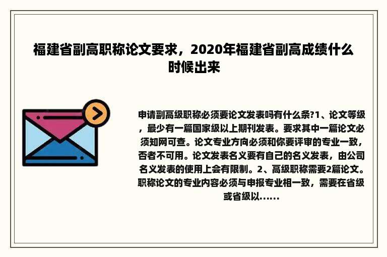 福建省副高职称论文要求，2020年福建省副高成绩什么时候出来