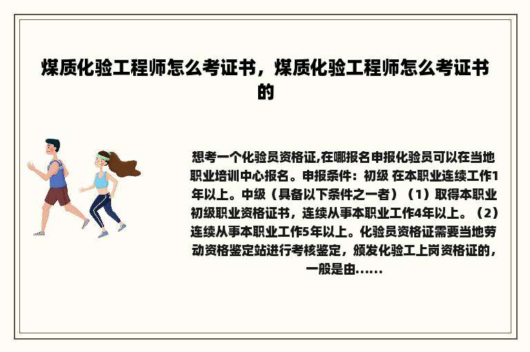 煤质化验工程师怎么考证书，煤质化验工程师怎么考证书的