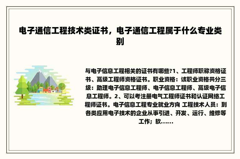 电子通信工程技术类证书，电子通信工程属于什么专业类别