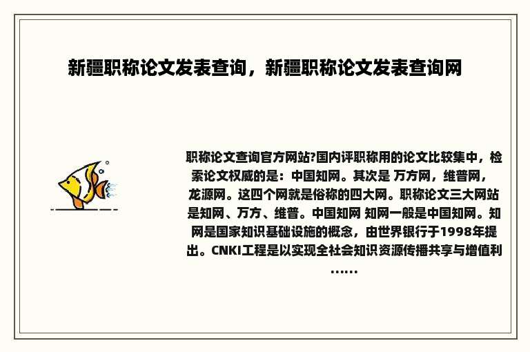 新疆职称论文发表查询，新疆职称论文发表查询网