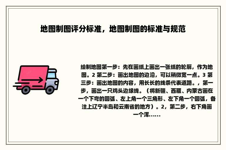 地图制图评分标准，地图制图的标准与规范
