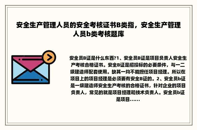 安全生产管理人员的安全考核证书B类指，安全生产管理人员b类考核题库