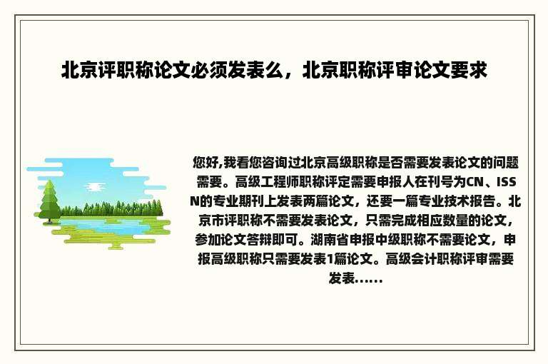 北京评职称论文必须发表么，北京职称评审论文要求