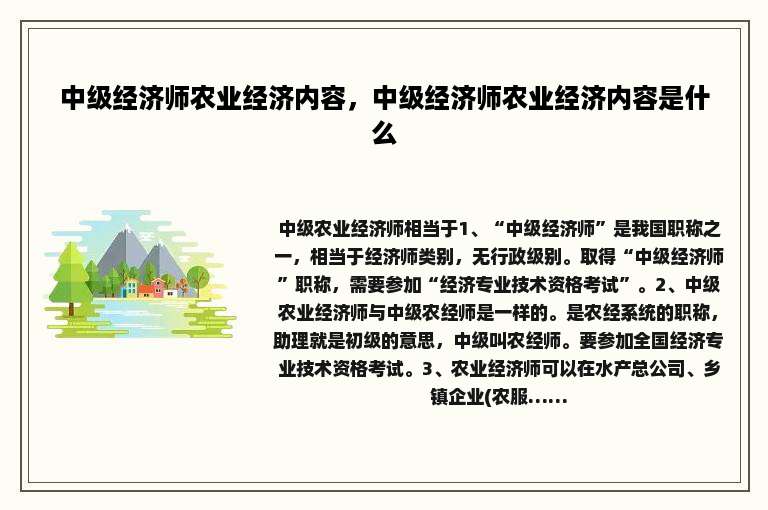 中级经济师农业经济内容，中级经济师农业经济内容是什么