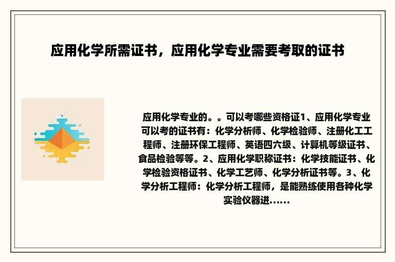 应用化学所需证书，应用化学专业需要考取的证书