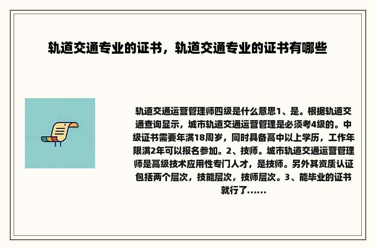 轨道交通专业的证书，轨道交通专业的证书有哪些