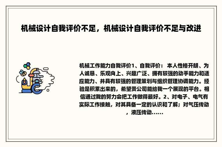 机械设计自我评价不足，机械设计自我评价不足与改进