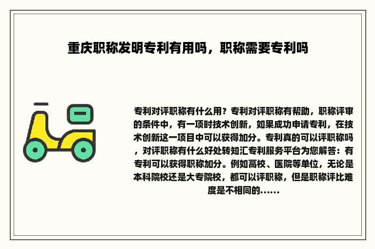 重庆职称发明专利有用吗，职称需要专利吗