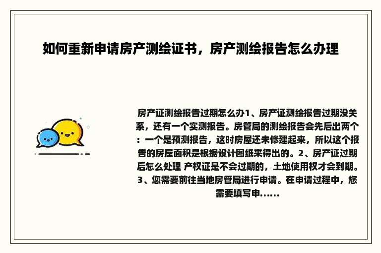 如何重新申请房产测绘证书，房产测绘报告怎么办理