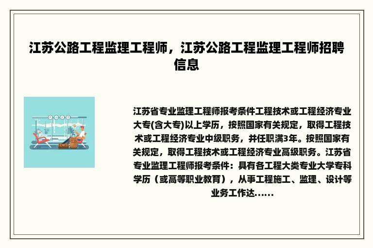 江苏公路工程监理工程师，江苏公路工程监理工程师招聘信息