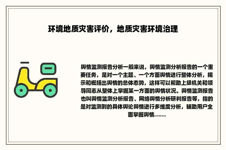 环境地质灾害评价，地质灾害环境治理