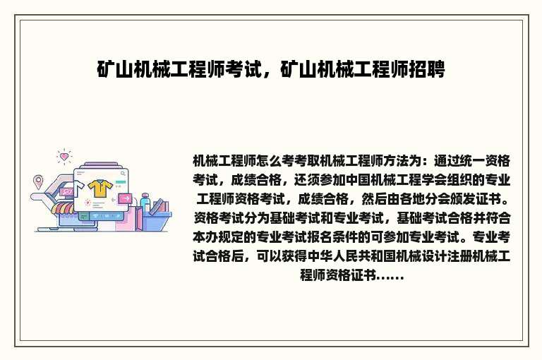 矿山机械工程师考试，矿山机械工程师招聘