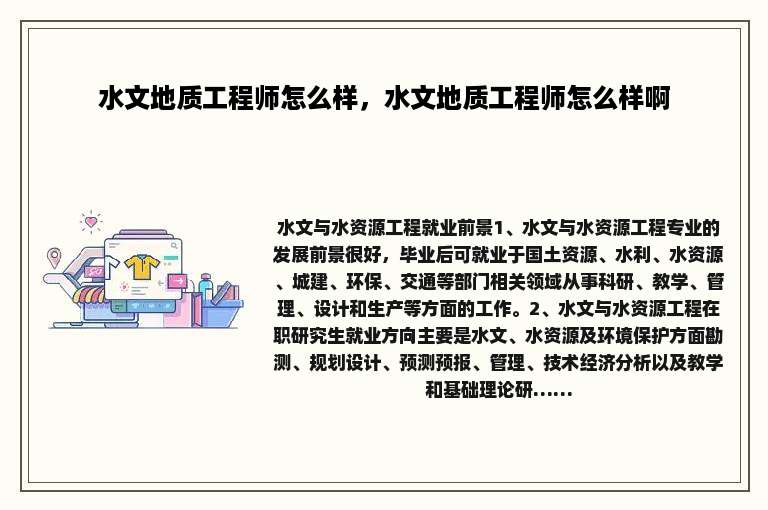 水文地质工程师怎么样，水文地质工程师怎么样啊