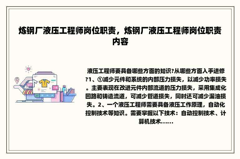 炼钢厂液压工程师岗位职责，炼钢厂液压工程师岗位职责内容