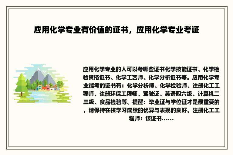 应用化学专业有价值的证书，应用化学专业考证