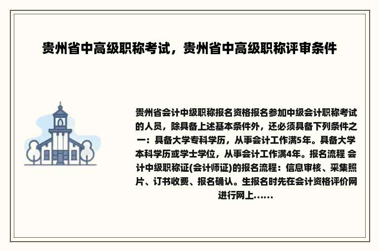 贵州省中高级职称考试，贵州省中高级职称评审条件