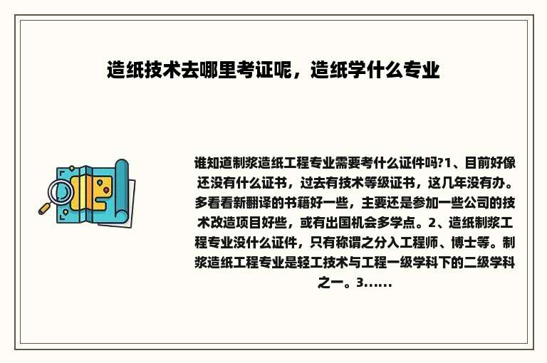 造纸技术去哪里考证呢，造纸学什么专业