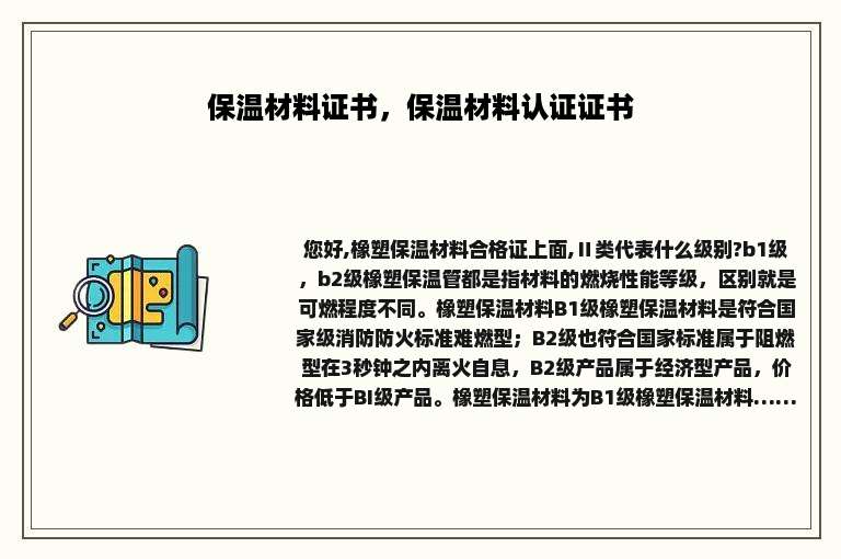 保温材料证书，保温材料认证证书