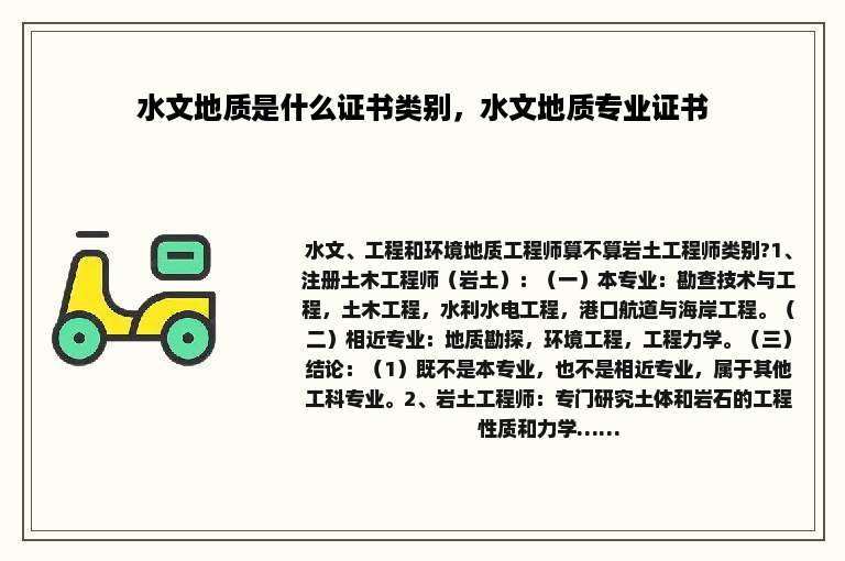 水文地质是什么证书类别，水文地质专业证书