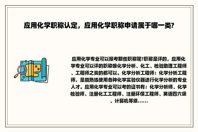 应用化学职称认定，应用化学职称申请属于哪一类?