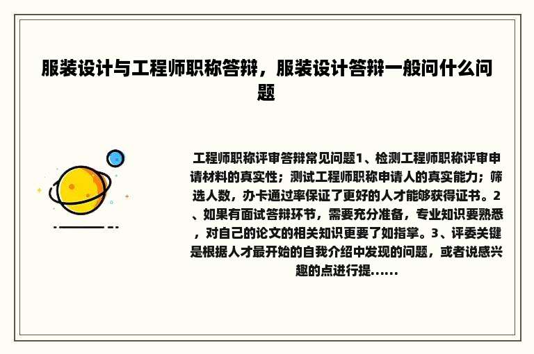 服装设计与工程师职称答辩，服装设计答辩一般问什么问题