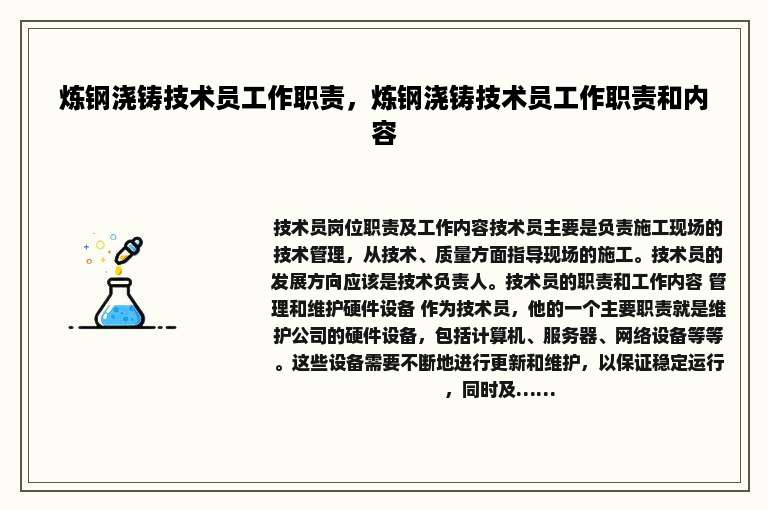 炼钢浇铸技术员工作职责，炼钢浇铸技术员工作职责和内容