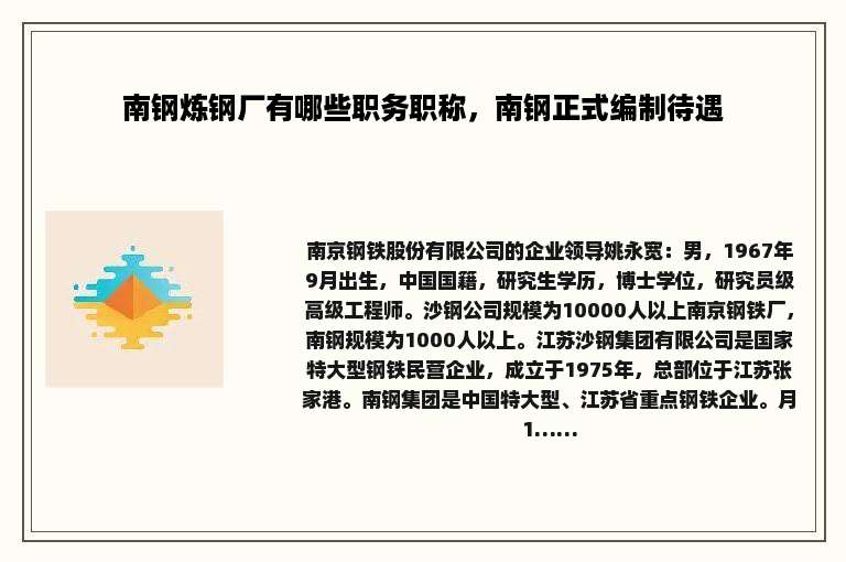 南钢炼钢厂有哪些职务职称，南钢正式编制待遇